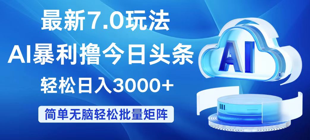 （12312期）今日头条7.0最新暴利玩法，轻松日入3000+-悟空聊项目