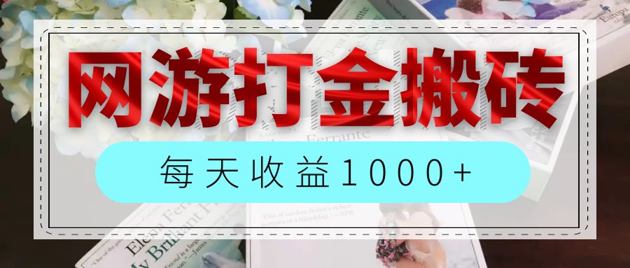 （12313期）网游全自动搬砖副业项目，每天收益1000+，长期稳定-悟空聊项目
