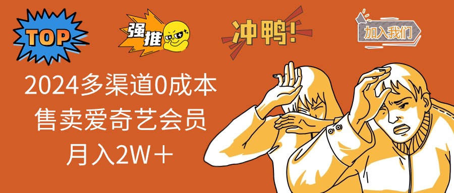 （12317期）2024多渠道0成本售卖爱奇艺会员月入2W＋-悟空聊项目