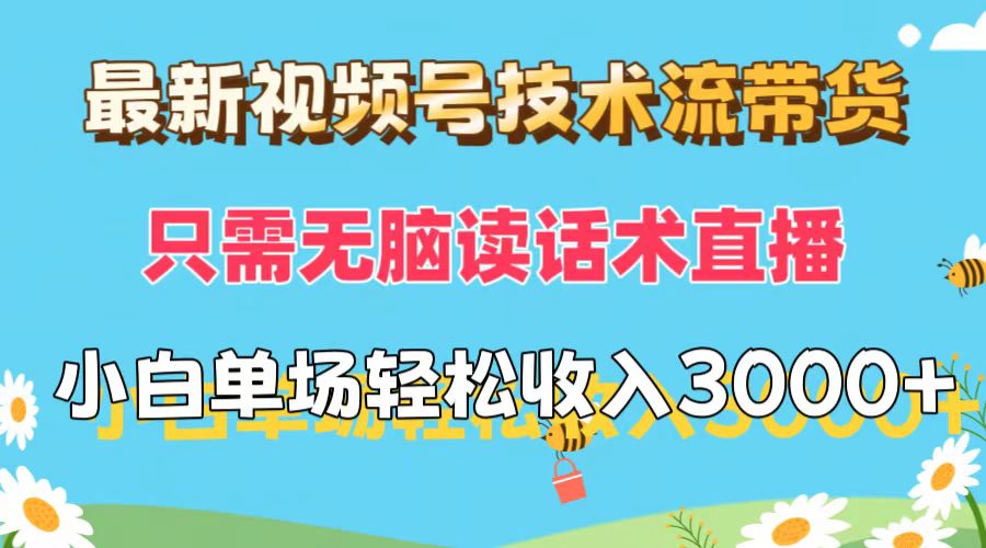 （12318期）最新视频号技术流带货，只需无脑读话术直播，小白单场直播纯收益也能轻…-悟空聊项目