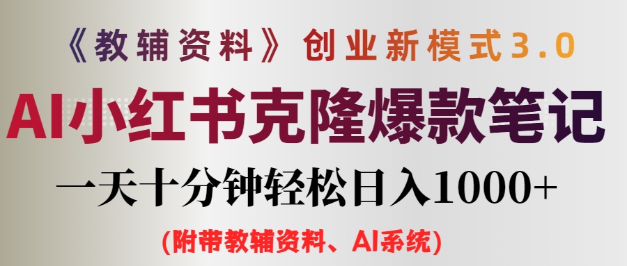 （12319期）AI小红书教辅资料笔记新玩法，0门槛，一天十分钟发笔记轻松日入1000+（…-悟空聊项目