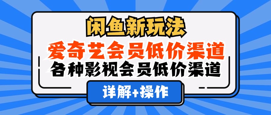 （12320期）闲鱼新玩法，爱奇艺会员低价渠道，各种影视会员低价渠道详解-悟空聊项目