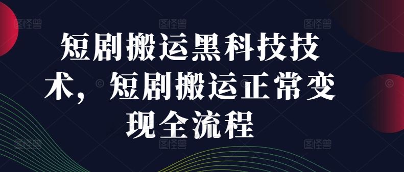 短剧搬运黑科技技术，短剧搬运正常变现全流程-悟空聊项目