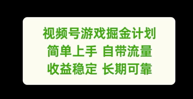 视频号游戏掘金计划，简单上手自带流量，收益稳定长期可靠【揭秘】-悟空聊项目