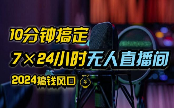 抖音无人直播带货详细操作，含防封、不实名开播、0粉开播技术，全网独家项目，24小时必出单【揭秘】-悟空聊项目