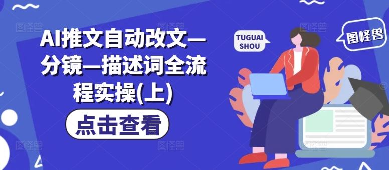 AI推文自动改文—分镜—描述词全流程实操(上)-悟空聊项目