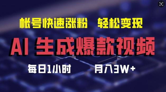 AI生成爆款视频，助你帐号快速涨粉，轻松月入3W+【揭秘】-悟空聊项目