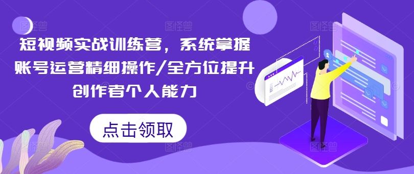 短视频实战训练营，系统掌握账号运营精细操作/全方位提升创作者个人能力-悟空聊项目