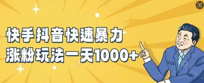 快手抖音快速暴力涨粉玩法，新手小白也能学会，一天1k+【揭秘】-悟空聊项目