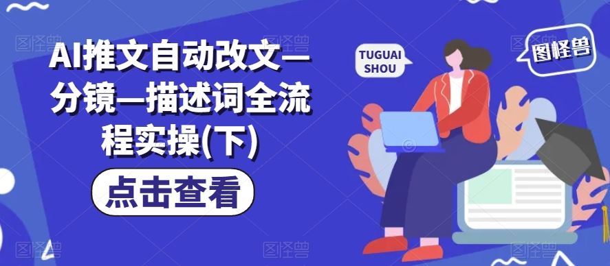 AI推文自动改文—分镜—描述词全流程实操(下)-悟空聊项目