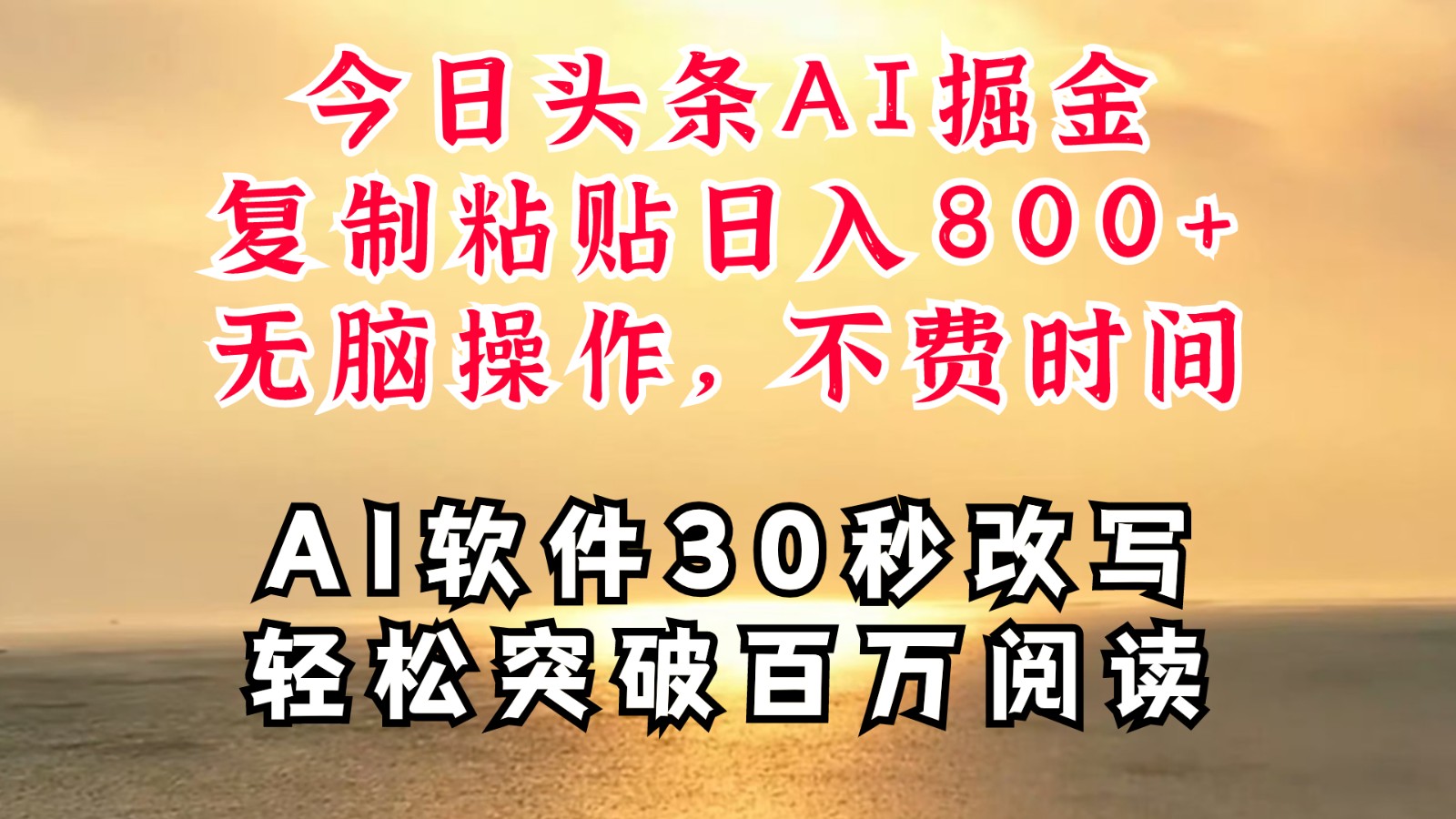 今日头条AI掘金，软件一件写文复制粘贴无脑操作，利用碎片化时间也能做到日入四位数-悟空聊项目