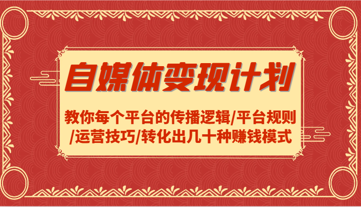 自媒体变现计划-教你每个平台的传播逻辑/平台规则/运营技巧/转化出几十种赚钱模式-悟空聊项目
