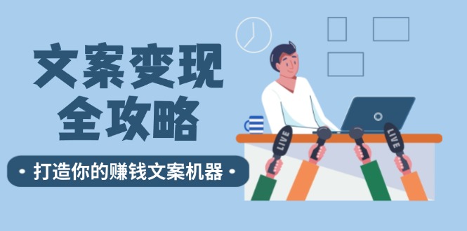 文案变现全攻略：12个技巧深度剖析，打造你的赚钱文案机器-悟空聊项目