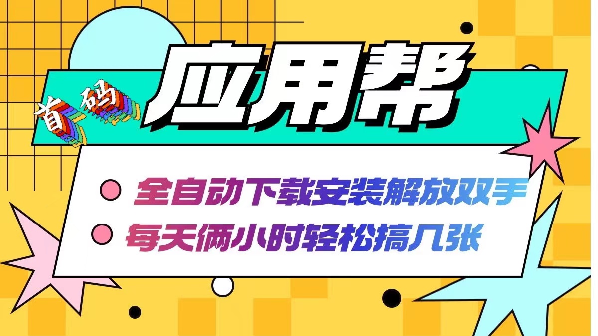 （12327期）应用帮下载安装拉新玩法 全自动下载安装到卸载 每天俩小时轻松搞几张-悟空聊项目