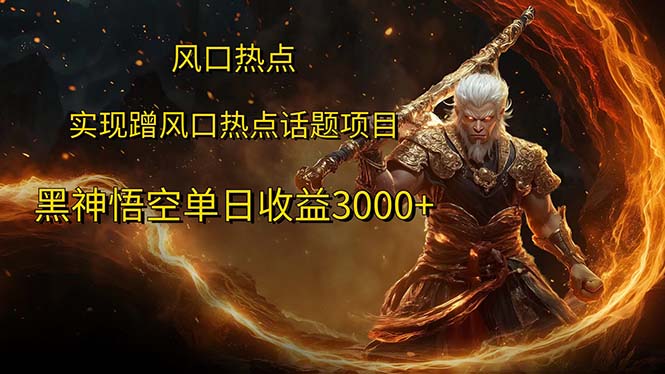 （12328期）风口热点项目黑神话悟空单日收益3000+-悟空聊项目