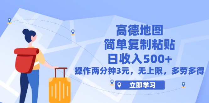 （12330期）高德地图简单复制，操作两分钟就能有近3元的收益，日入500+，无上限-悟空聊项目