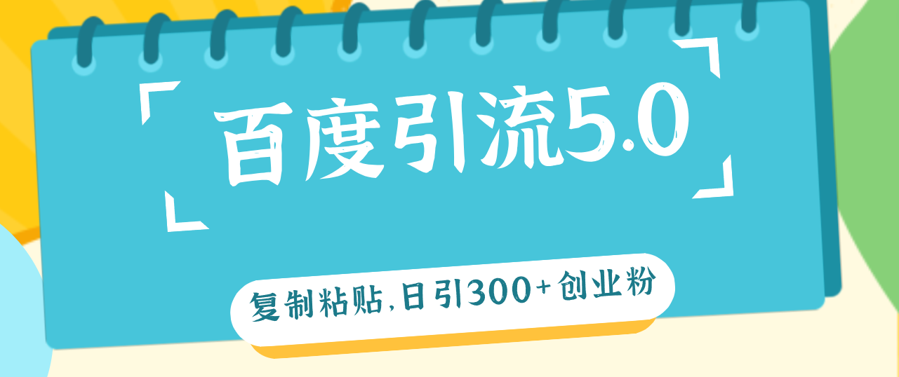 （12331期）百度引流5.0，复制粘贴，日引300+创业粉，加爆你的微信-悟空聊项目