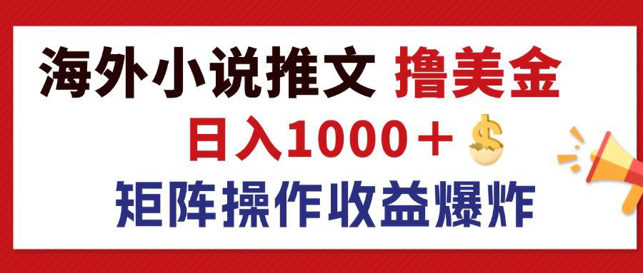（12333期）最新海外小说推文撸美金，日入1000＋ 蓝海市场，矩阵放大收益爆炸-悟空聊项目