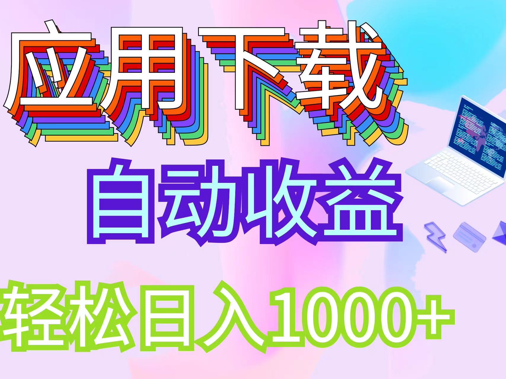 （12334期）最新电脑挂机搬砖，纯绿色长期稳定项目，带管道收益轻松日入1000+-悟空聊项目