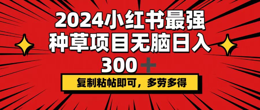（12336期）2024小红书最强种草项目，无脑日入300+，复制粘帖即可，多劳多得-悟空聊项目