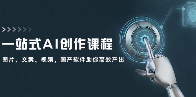 （12337期）一站式AI创作课程：图片、文案、视频，国产软件助你高效产出-悟空聊项目