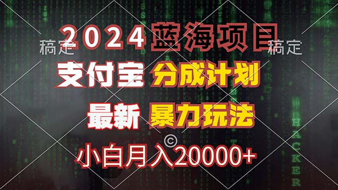 （12339期）2024蓝海项目，支付宝分成计划，暴力玩法，刷爆播放量，小白月入20000+-悟空聊项目