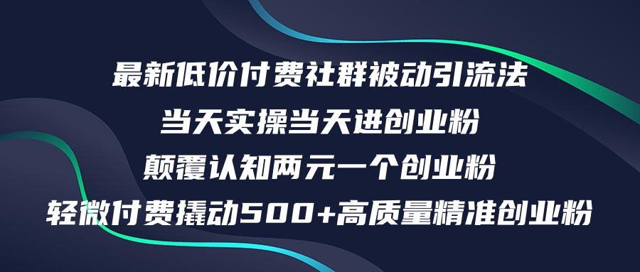 （12346期）最新低价付费社群日引500+高质量精准创业粉，当天实操当天进创业粉，日…-悟空聊项目