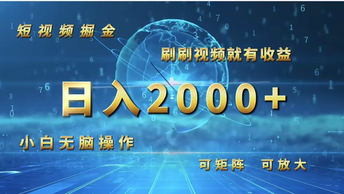 （12347期）短视频掘金，刷刷视频就有收益.小白无脑操作，日入2000+-悟空聊项目