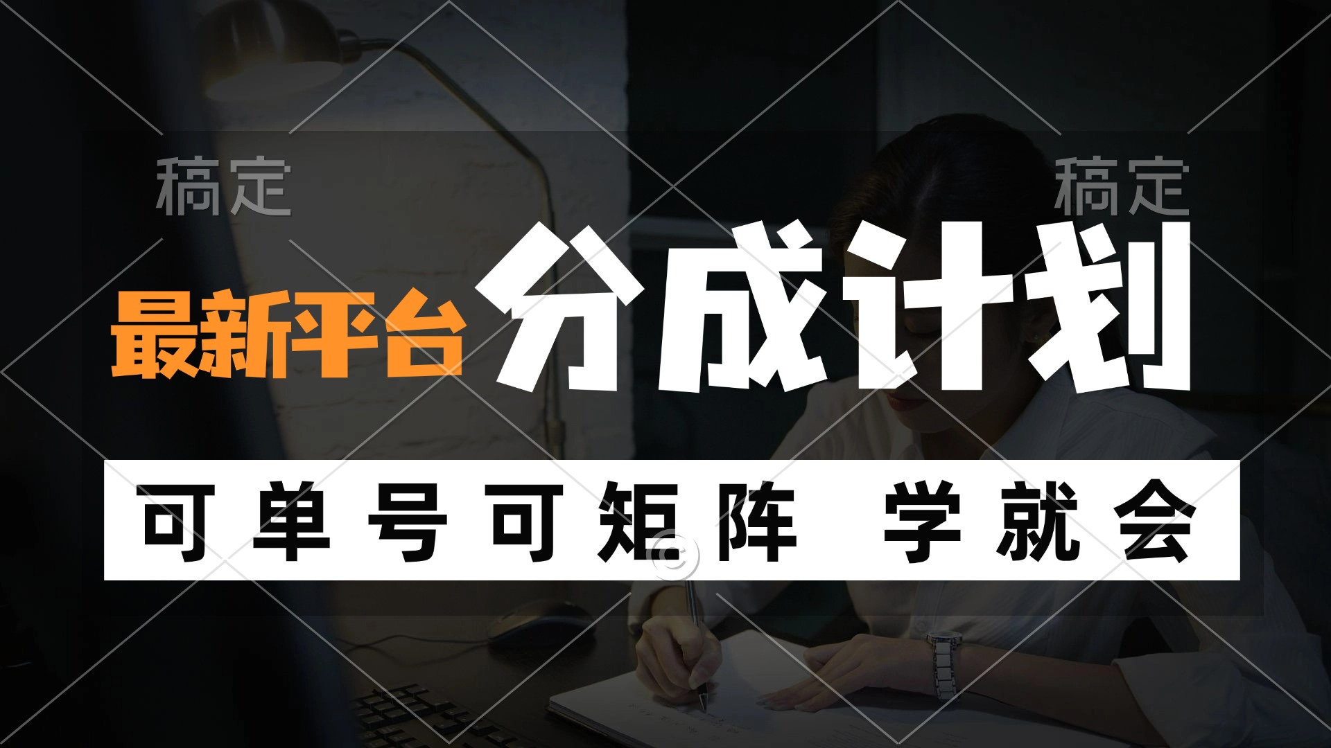 （12349期）风口项目，最新平台分成计划，可单号 可矩阵单号轻松月入10000+-悟空聊项目