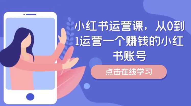 小红书运营课，从0到1运营一个赚钱的小红书账号-悟空聊项目