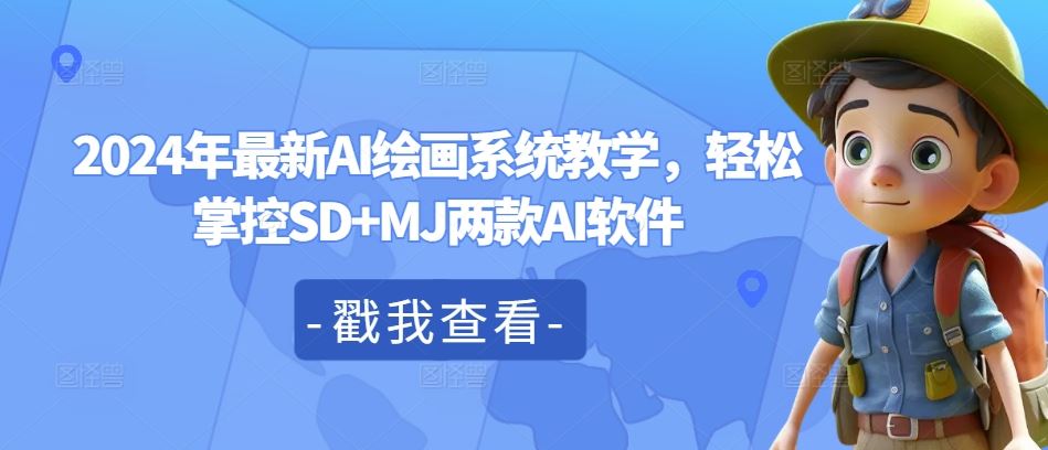 2024年最新AI绘画系统教学，轻松掌控SD+MJ两款AI软件-悟空聊项目