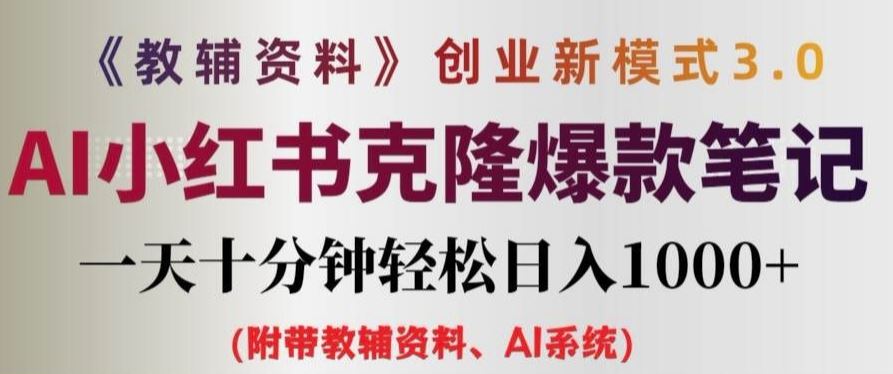 教辅资料项目创业新模式3.0.AI小红书克隆爆款笔记一天十分钟轻松日入1k+【揭秘】-悟空聊项目