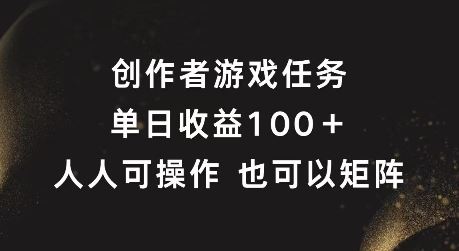 创作者游戏任务，单日收益100+，可矩阵操作【揭秘】-悟空聊项目