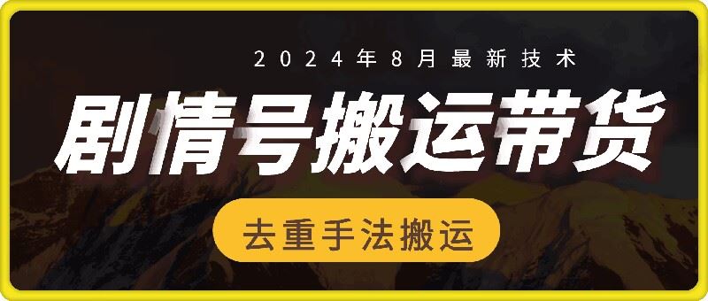 8月抖音剧情号带货搬运技术，第一条视频30万播放爆单佣金700+-悟空聊项目