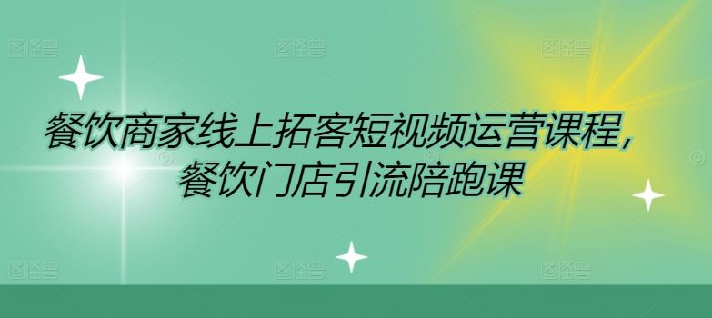 餐饮商家线上拓客短视频运营课程，餐饮门店引流陪跑课-悟空聊项目