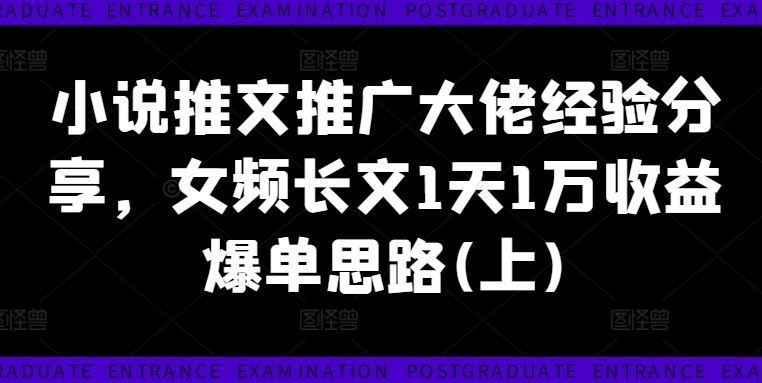 小说推文推广大佬经验分享，女频长文1天1万收益爆单思路(上)-悟空聊项目