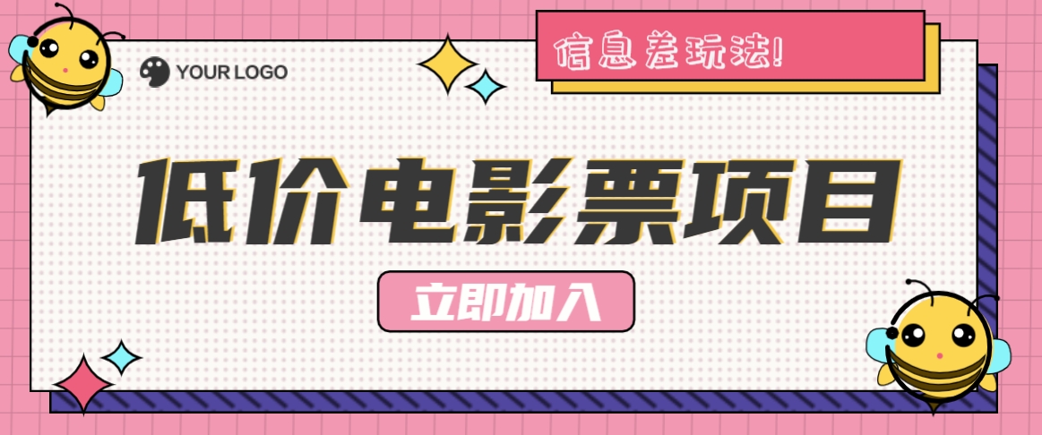 利用信息差玩法，操作低价电影票项目，小白也能月入10000+【附低价渠道】-悟空聊项目