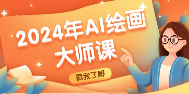 2024年AI绘画大师课：SD与MJ软件深度应用，打造个性化艺术作品-悟空聊项目