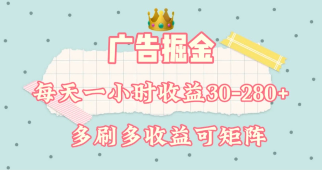 广告掘金，每天1-2小时单机手机30-280，可矩阵可放大做-悟空聊项目