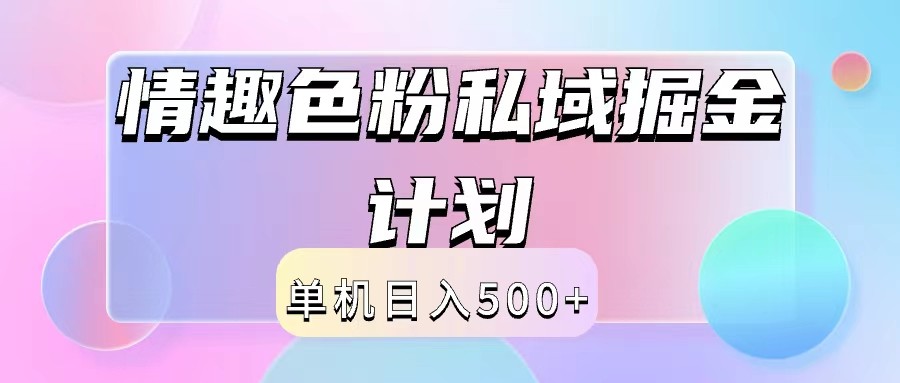 2024情趣色粉私域掘金天花板日入500+后端自动化掘金-悟空聊项目