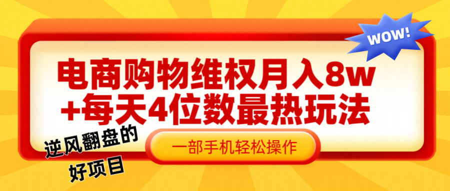 电商购物维权赔付一个月轻松8w+，一部手机掌握最爆玩法干货-悟空聊项目