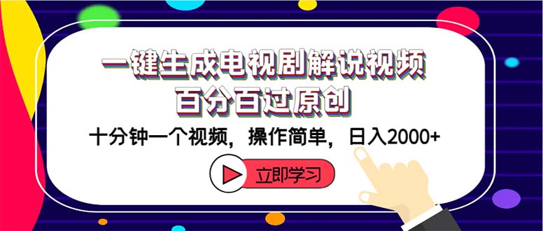 （12395期）一键生成电视剧解说视频百分百过原创，十分钟一个视频 操作简单 日入2000+-悟空聊项目