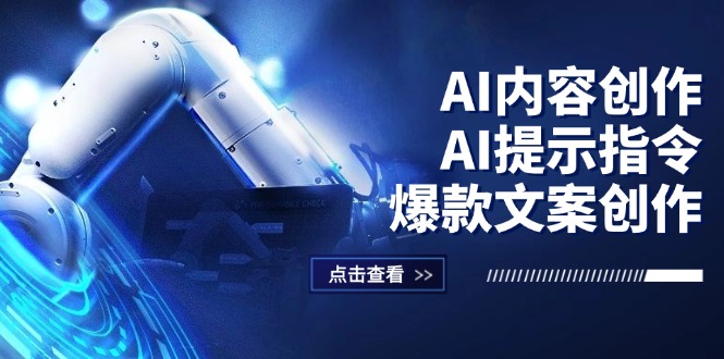（12397期）AI内容创作：AI提示指令+爆款文案创作，短视频/小红书/公众号全攻略-悟空聊项目