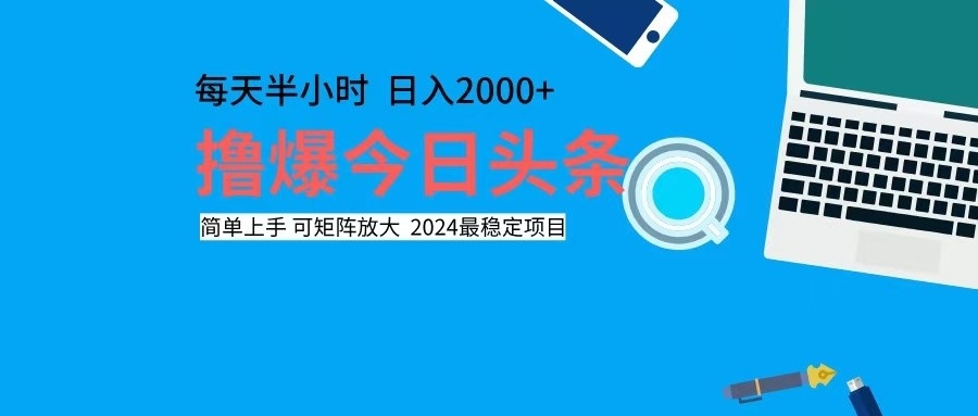 （12401期）撸今日头条，单号日入2000+可矩阵放大-悟空聊项目