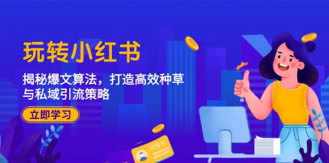 （12402期）玩转小红书：揭秘爆文算法，打造高效种草与私域引流策略-悟空聊项目