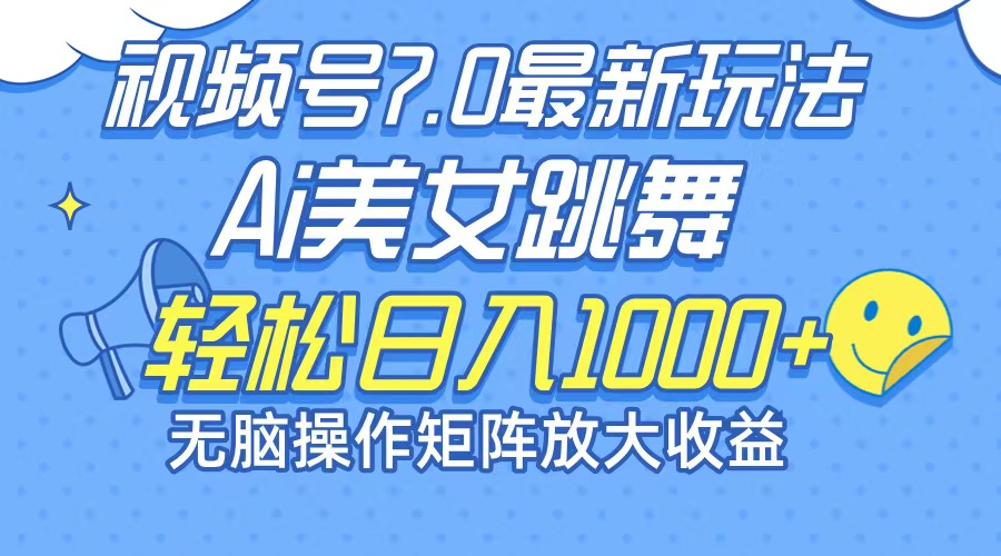 （12403期）最新7.0暴利玩法视频号AI美女，简单矩阵可无限发大收益轻松日入1000+-悟空聊项目