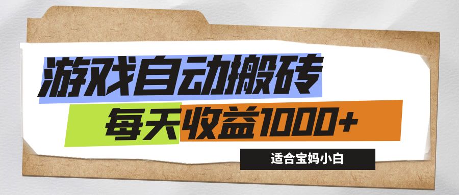 （12404期）游戏全自动搬砖副业项目，每天收益1000+，适合宝妈小白-悟空聊项目