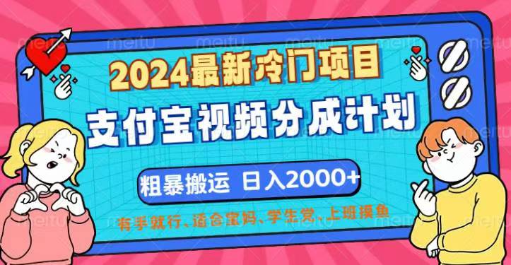 （12407期）2024最新冷门项目！支付宝视频分成计划，直接粗暴搬运，日入2000+，有…-悟空聊项目