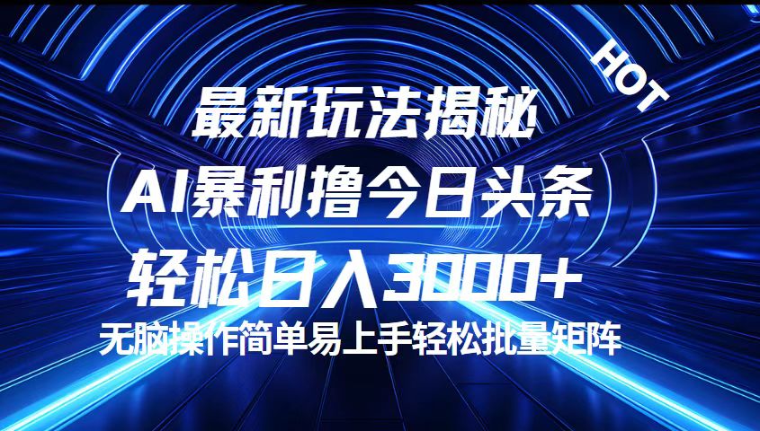 （12409期）今日头条最新暴利玩法揭秘，轻松日入3000+-悟空聊项目