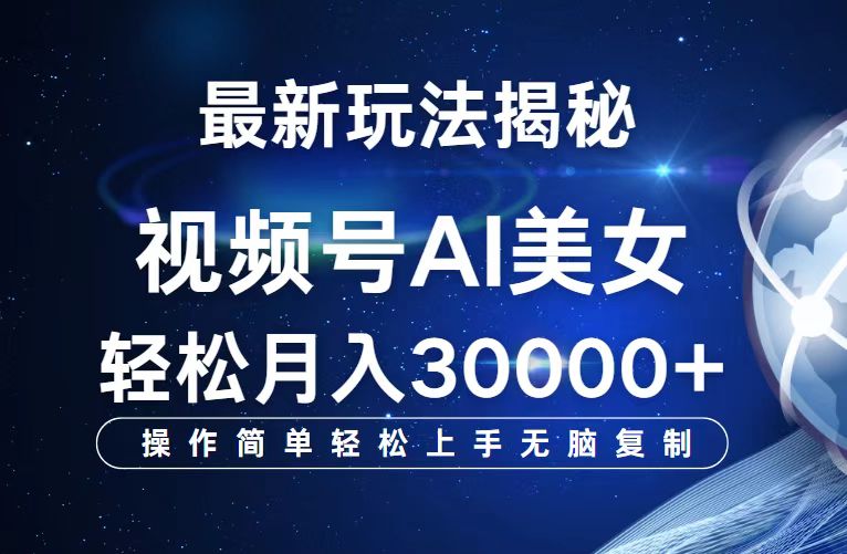 （12410期）视频号最新玩法解析AI美女跳舞，轻松月入30000+-悟空聊项目